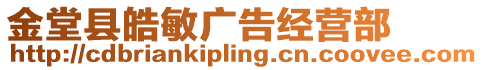 金堂縣皓敏廣告經(jīng)營(yíng)部