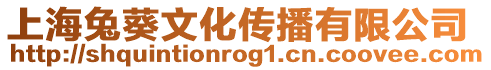 上海兔葵文化傳播有限公司