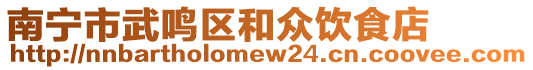 南寧市武鳴區(qū)和眾飲食店