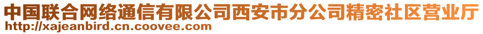中國聯合網絡通信有限公司西安市分公司精密社區營業廳