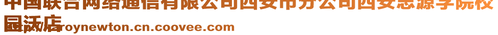 中國(guó)聯(lián)合網(wǎng)絡(luò)通信有限公司西安市分公司西安思源學(xué)院校
園沃店