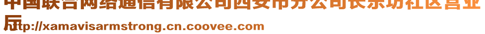 中國聯合網絡通信有限公司西安市分公司長樂坊社區營業
廳