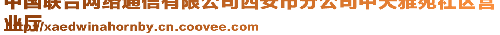 中國聯合網絡通信有限公司西安市分公司中天雅苑社區營
業廳