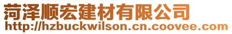 菏澤順宏建材有限公司