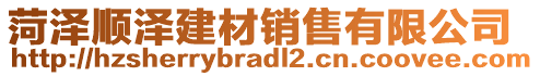 菏澤順澤建材銷售有限公司