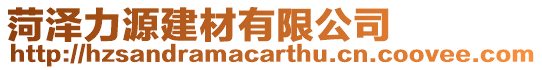 菏澤力源建材有限公司