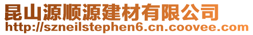 昆山源順源建材有限公司