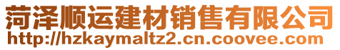 菏澤順運(yùn)建材銷售有限公司