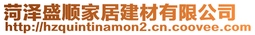 菏澤盛順家居建材有限公司