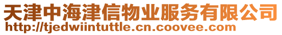 天津中海津信物業(yè)服務有限公司