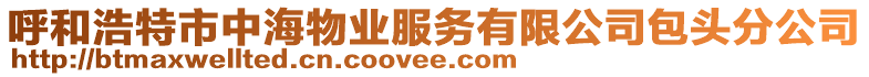 呼和浩特市中海物業(yè)服務(wù)有限公司包頭分公司