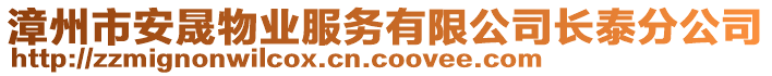 漳州市安晟物業(yè)服務(wù)有限公司長泰分公司