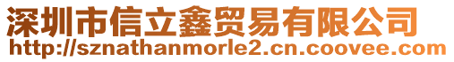 深圳市信立鑫貿(mào)易有限公司