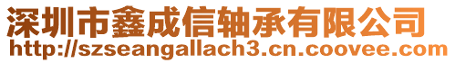 深圳市鑫成信軸承有限公司