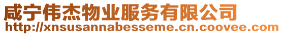 咸寧偉杰物業服務有限公司