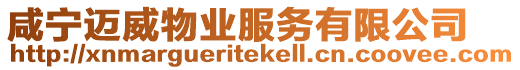 咸寧邁威物業服務有限公司