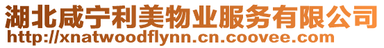 湖北咸寧利美物業(yè)服務(wù)有限公司