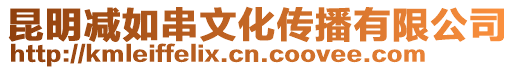 昆明減如串文化傳播有限公司