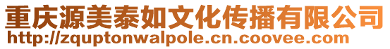 重慶源美泰如文化傳播有限公司