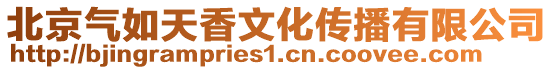 北京氣如天香文化傳播有限公司