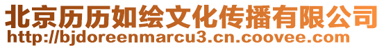 北京歷歷如繪文化傳播有限公司