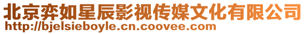 北京弈如星辰影視傳媒文化有限公司
