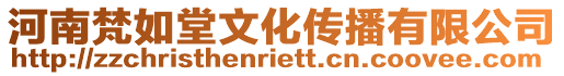 河南梵如堂文化傳播有限公司
