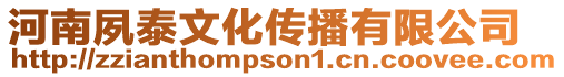 河南夙泰文化傳播有限公司
