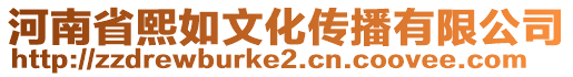 河南省熙如文化傳播有限公司