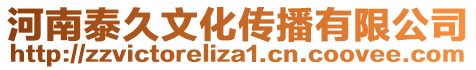河南泰久文化傳播有限公司