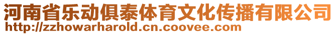 河南省樂動俱泰體育文化傳播有限公司