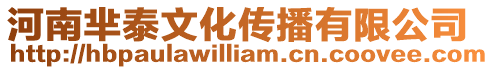 河南羋泰文化傳播有限公司