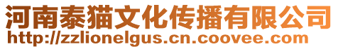 河南泰貓文化傳播有限公司