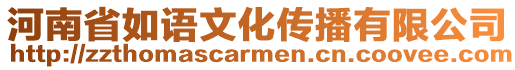 河南省如語文化傳播有限公司