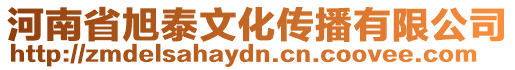 河南省旭泰文化傳播有限公司