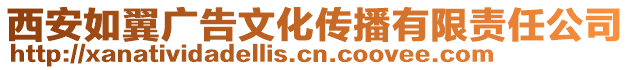 西安如翼廣告文化傳播有限責(zé)任公司