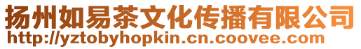 揚州如易茶文化傳播有限公司