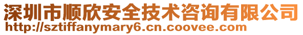 深圳市順欣安全技術咨詢有限公司