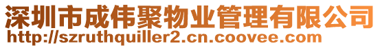 深圳市成偉聚物業(yè)管理有限公司