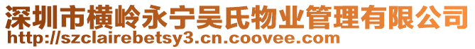 深圳市橫嶺永寧吳氏物業(yè)管理有限公司