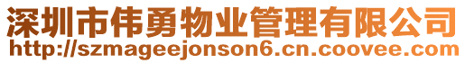 深圳市偉勇物業管理有限公司