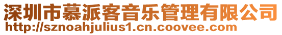 深圳市慕派客音樂管理有限公司