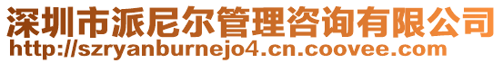 深圳市派尼爾管理咨詢有限公司