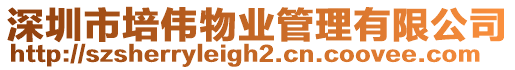 深圳市培偉物業管理有限公司
