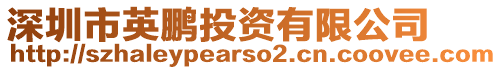 深圳市英鵬投資有限公司