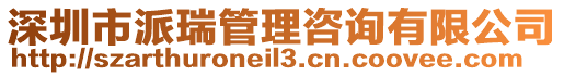 深圳市派瑞管理咨詢有限公司