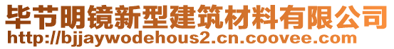 畢節明鏡新型建筑材料有限公司