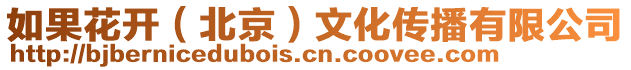 如果花開(kāi)(北京)文化傳播有限公司