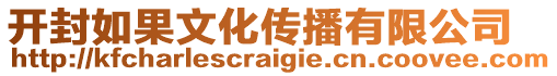 開(kāi)封如果文化傳播有限公司