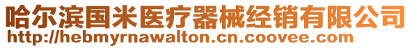 哈爾濱國米醫療器械經銷有限公司